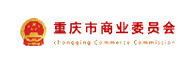 重慶市商業委員會